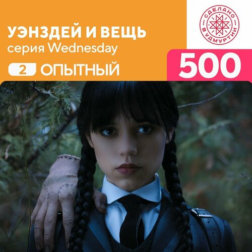 Пазл Уэнздей и Вещь 500 деталей Опытный пазл уэнздей и инид 500 деталей опытный