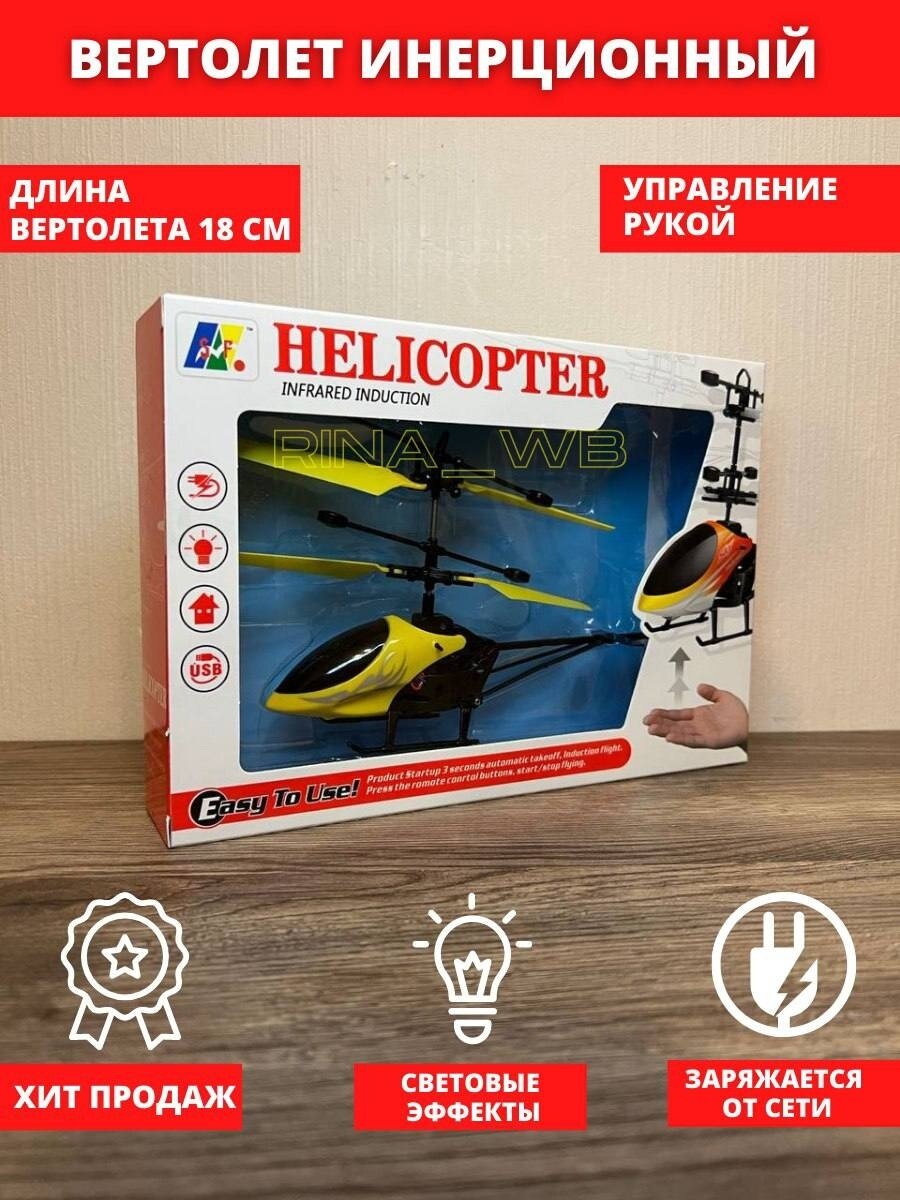 Игрушка радиоуправляемый вертолет без пульта