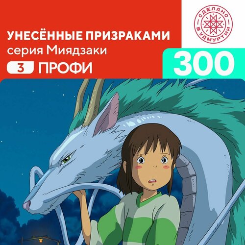 Пазл Унесённые призраками 300 деталей Профи пазл унесённые призраками 1000 деталей профи