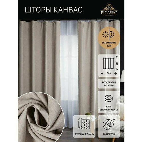 Штора мокка плотная длинная из канваса В230xШ500