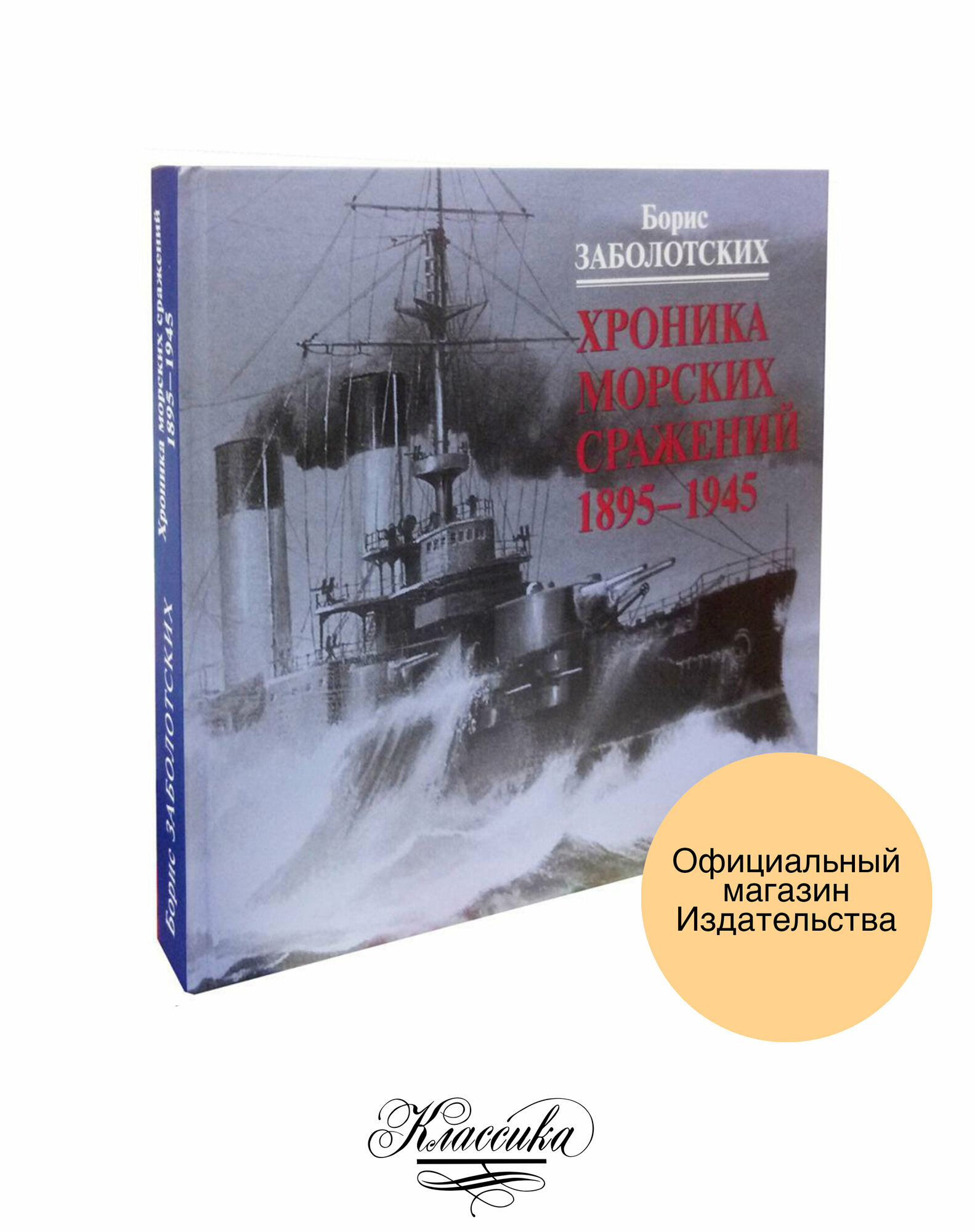 «Хроника морских сражений. 1895–1945». Заболотских. Классика