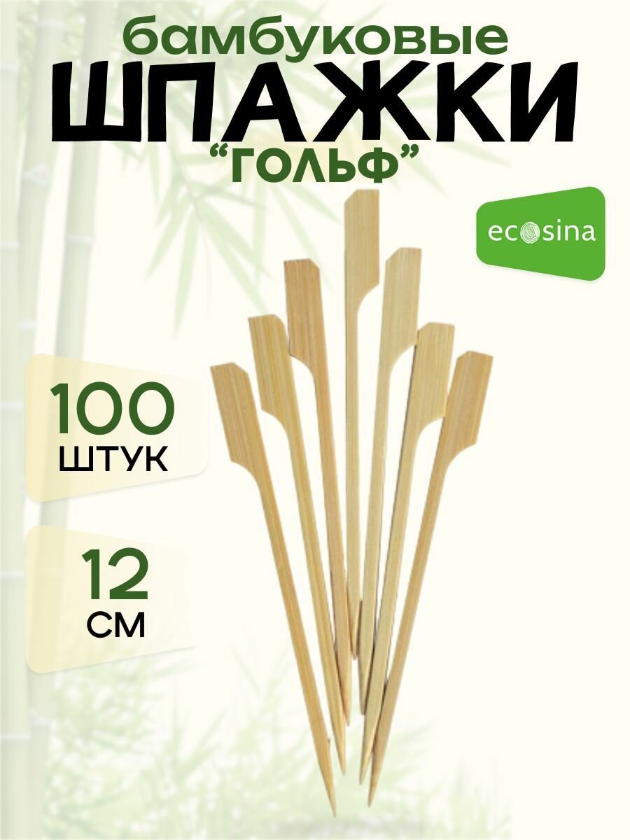 Шпажки "Ecosina" бамбуковые деревянные пики- Гольф 12 см для канапе и бургеров