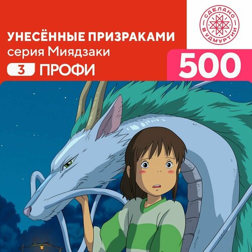 Пазл Унесённые призраками 500 деталей Профи пазл унесённые призраками 1000 деталей профи