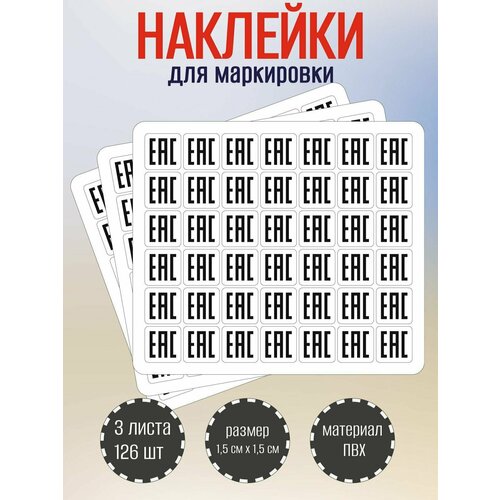 Наклейки RiForm, стикеры Евразийское соответствие, EAC, 15х15мм, 3 листа по 42 наклейки