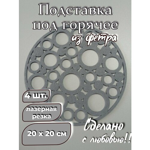 Набор салфеток из фетра Серый круг 4 штуки