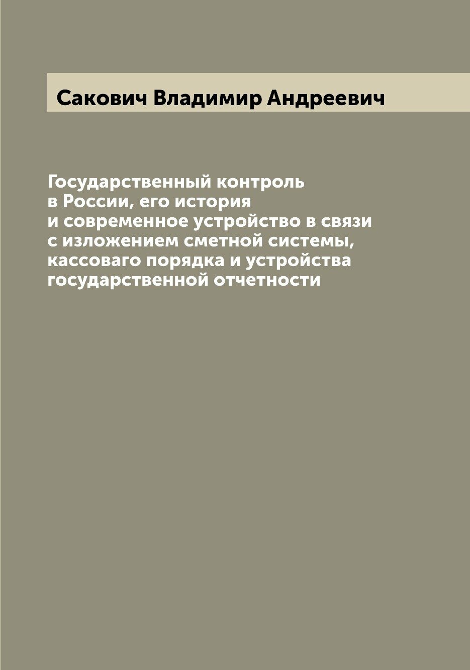 Книга Государственный контроль в России, его история и современное устройство в связи с... - фото №1