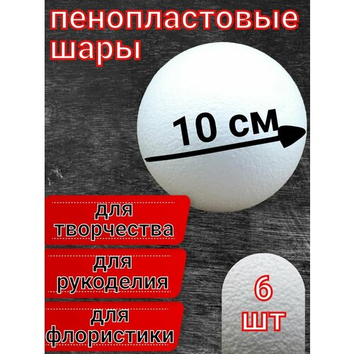 Шар из пенопласта 10 см 6 шт, подойдут для поделок и творчества, в наборе для рукоделия.