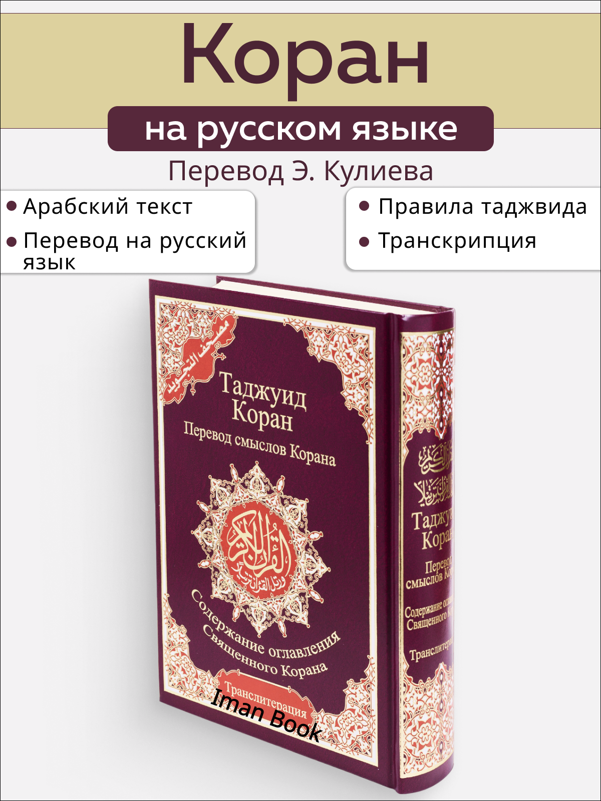 Коран на русском языке с транслитерацией и таджвидом