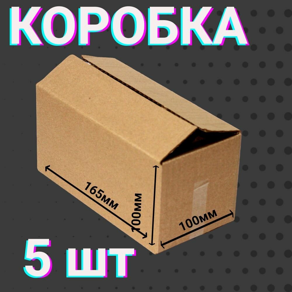 Коробки 165х100х100 мм 5 шт для хранения вещей и переезда 4-х клапанные , из гофракартона размером 16,5х10х10 см.