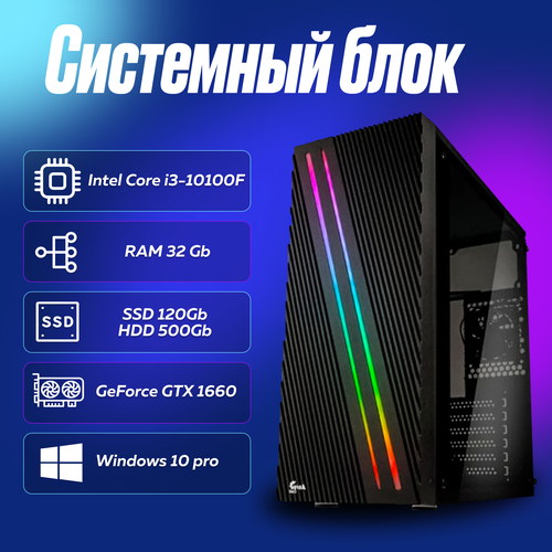 Игровой компьютер, системный блок Intel Core i3-10100F (3.6ГГц)/ RAM 32Gb/ SSD 120Gb/ HDD 500Gb/ GeForce GTX 1660/ Windows 10 Pro