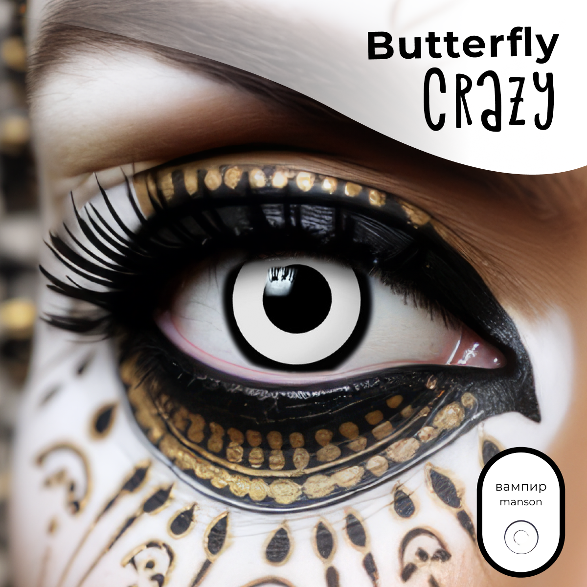 Цветные контактные линзы Офтальмикс Butterfly Crazy 0.00 R 8.6 Мэнсон