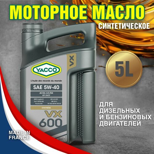 Моторное масло YACCO VX 600 5W40 синтетическое, 5 л.