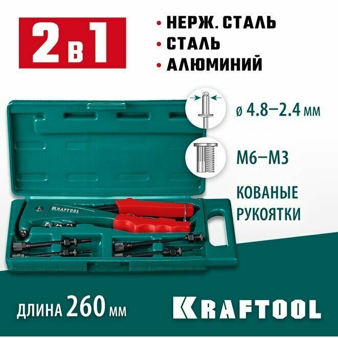 Заклепочник 31180 , KRAFTOOL резьбовые заклепки М3-М6, вытяжные 2.4-4.8 мм - алюминий, сталь, нерж. сталь.