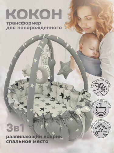 Изображение товара "Кокон-трансформер" - позиционер для сна Mamdis серый