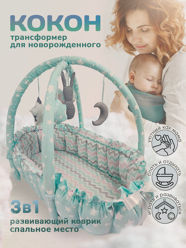 Изображение товара "Кокон-трансформер" - позиционер для сна Mamdis бирюзовый
