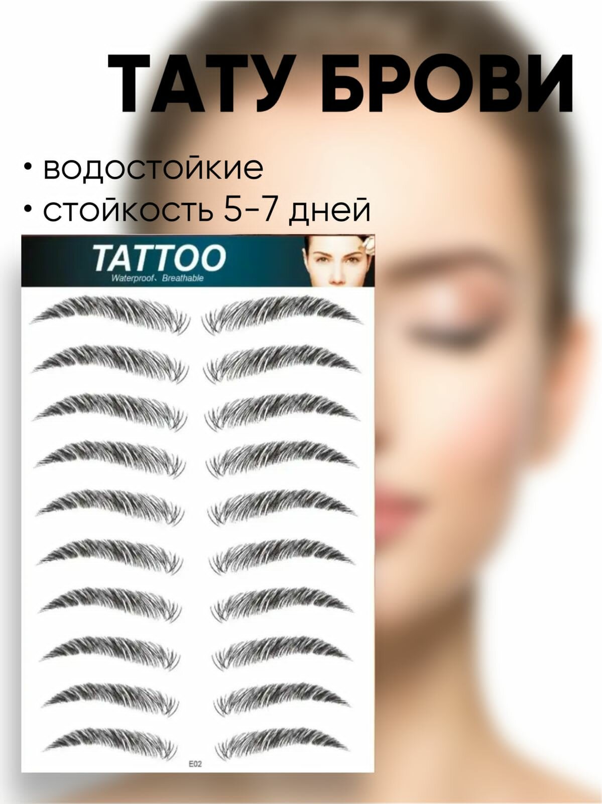 Брови тату / татуировка брови / временные тату / наклейки для бровей / переводные брови, форма Е2