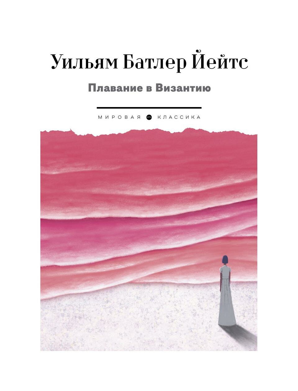 Плавание в Византию (Йейтс Уильям Батлер) - фото №1