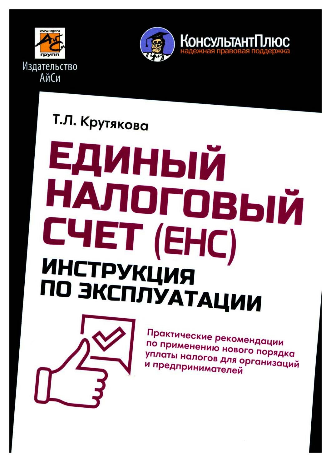 Единый налоговый счет. Инструкция по эксплуатации - фото №1