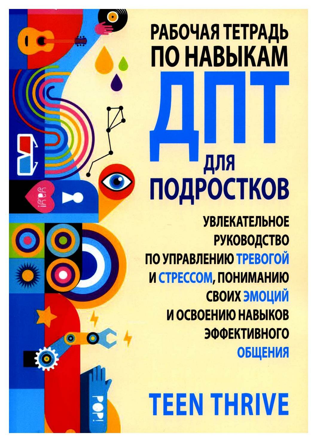 Рабочая тетрадь по навыкам ДПТ для подростков. Увлекательное руководство по управлению тревогой - фото №1