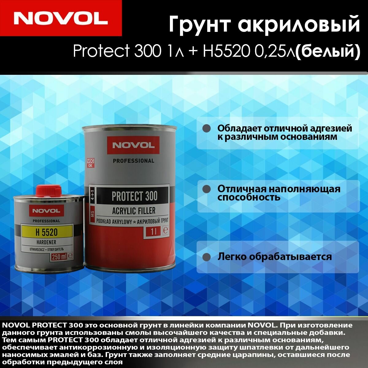 Грунт автомобильный (автогрунтовка) Novol PROTECT 300 MS акриловый антикоррозийный 4+1 белый 1 л. + отвердитель H5520 025 л. прозрачный