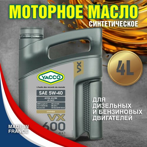 Моторное масло YACCO VX 600 5W40 синтетическое, 4 л.