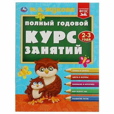 Жукова М. А. Полный годовой курс занятий. 2-3 года