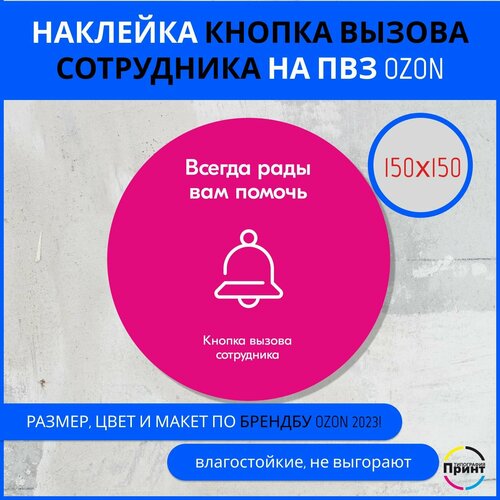 Наклейка для ПВЗ OZON по брендбуку круглая, 150х150