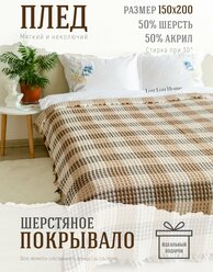 Плед покрывало шерстяное Lou Lou Home "Сканди", 200х220 см, коричнево-бежевый в клетку