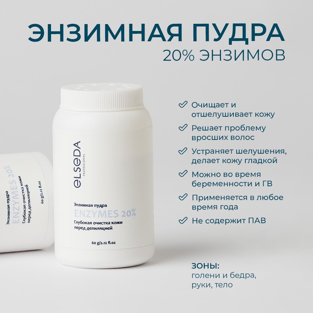 Энзимная пудра ELSEDA (для глубокого очищения кожи перед депиляцией), 40гр