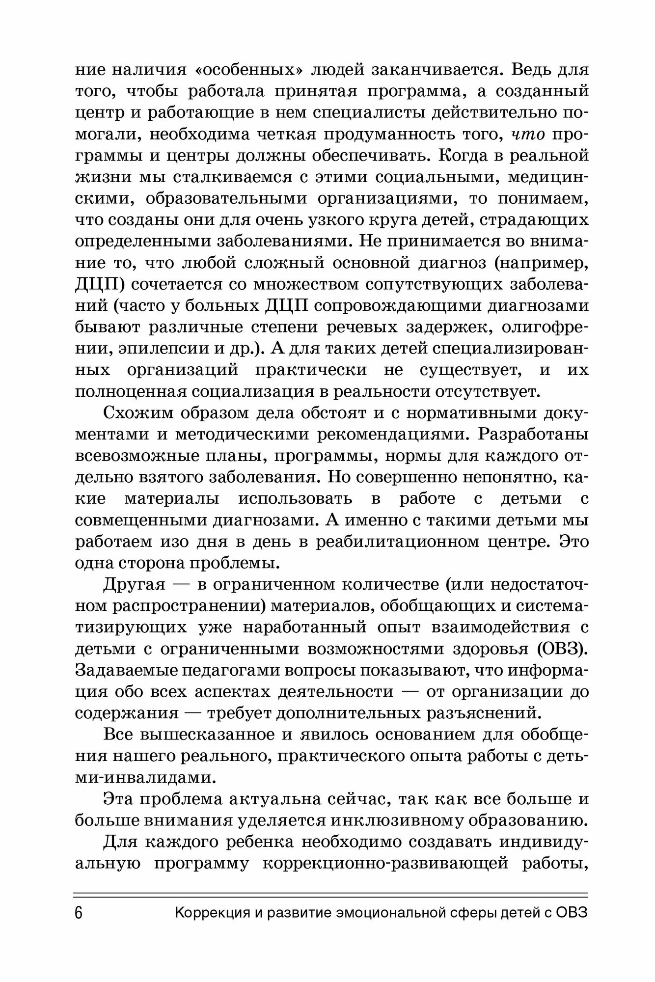 Коррекция и развитие эмоциональной сферы детей с ограниченными возможностями здоровья