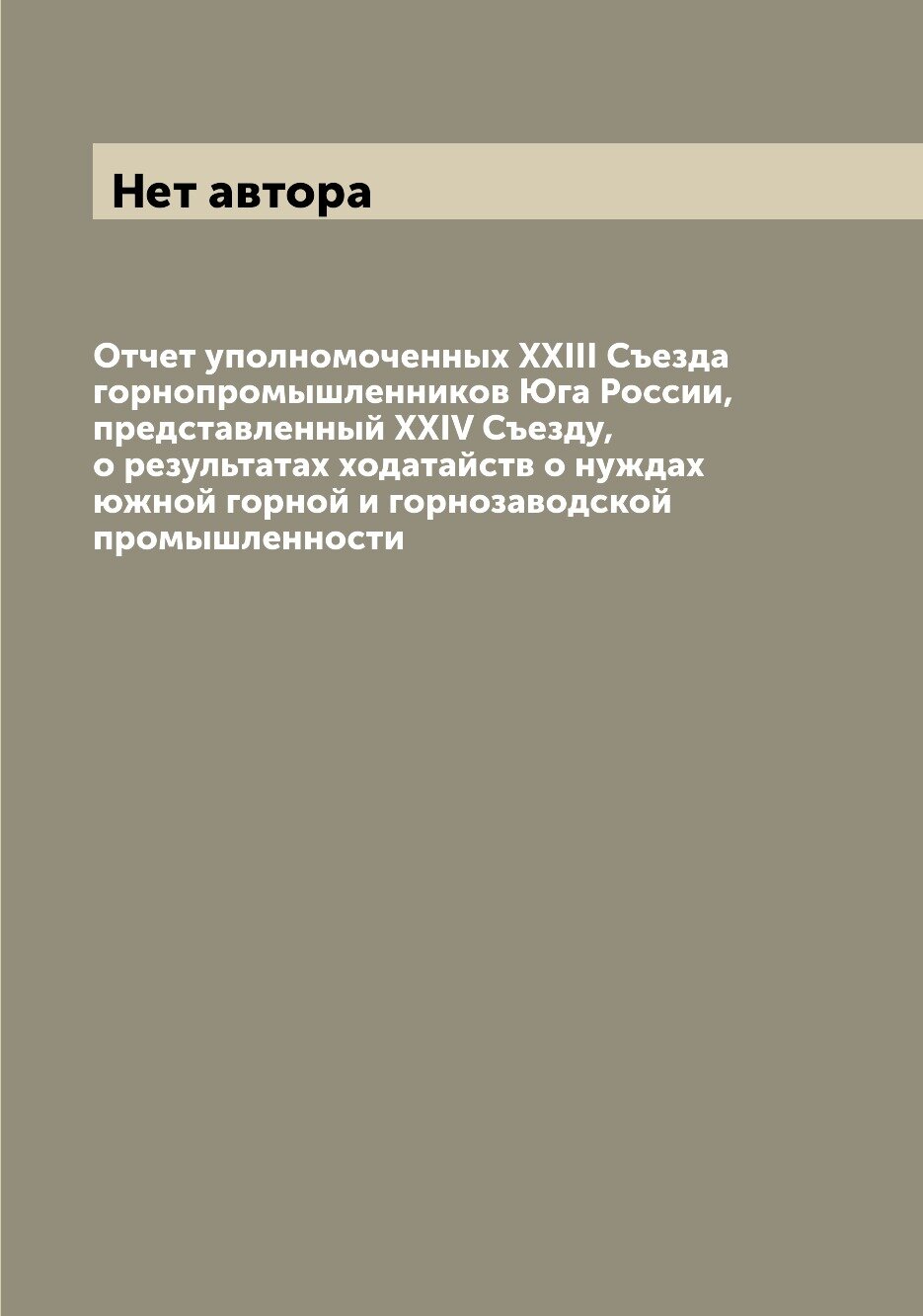 Книга Отчет уполномоченных XXIII Съезда горнопромышленников Юга России, представленный ... - фото №1