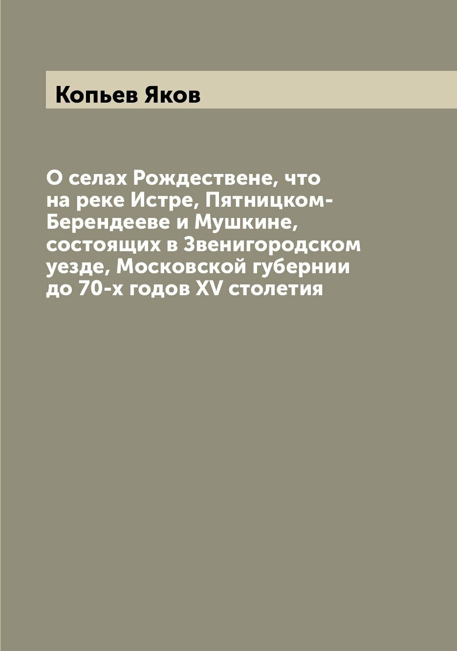 Книга О селах Рождествене, что на реке Истре, Пятницком-Берендееве и Мушкине, состоящих... - фото №1