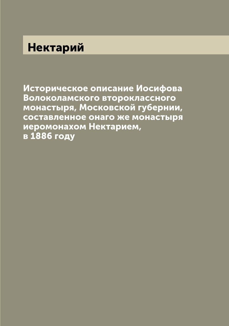 Книга Историческое описание Иосифова Волоколамского второклассного монастыря, Московско... - фото №1