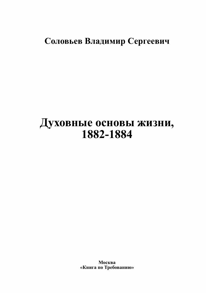 Книга Духовные основы жизни, 1882-1884 - фото №3