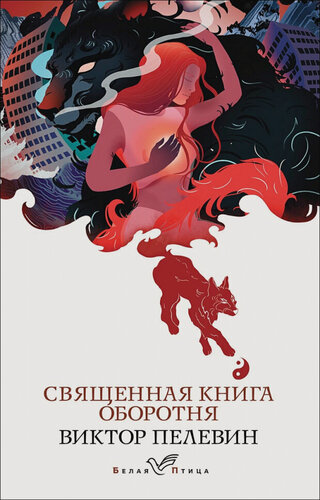 Изображение товара Священная книга оборотня