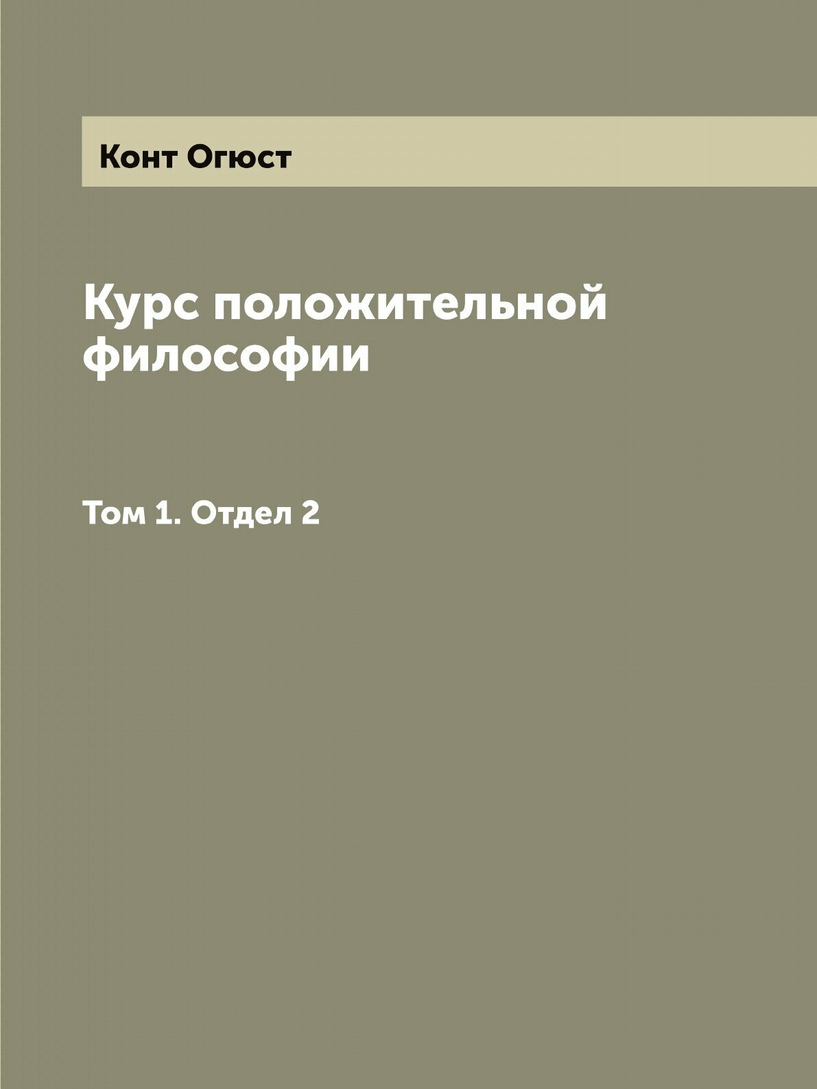 Курс положительной философии (Конт, Огюст) - фото №1