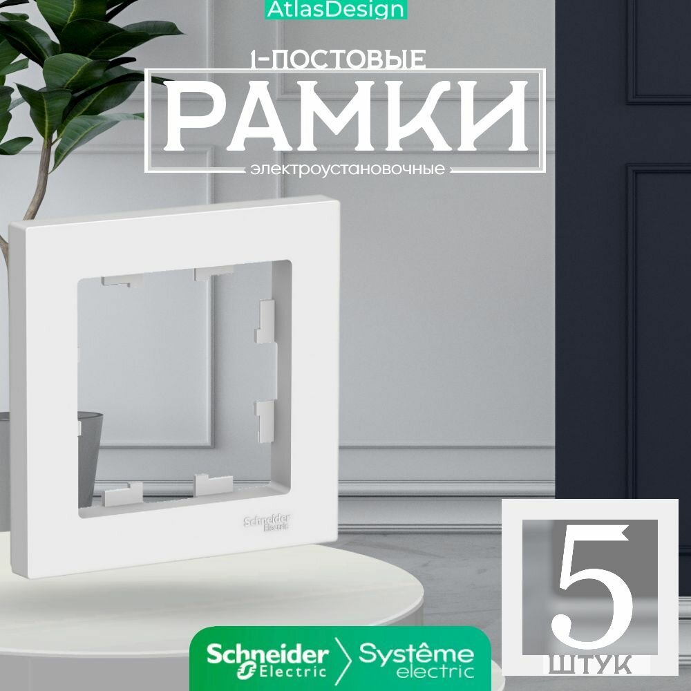 Рамка для розеток 1-м Systeme Electric AtlasDesign белая 3 шт.