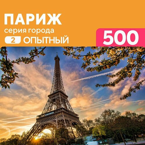 Пазл Париж 500 деталей, сложность Опытный