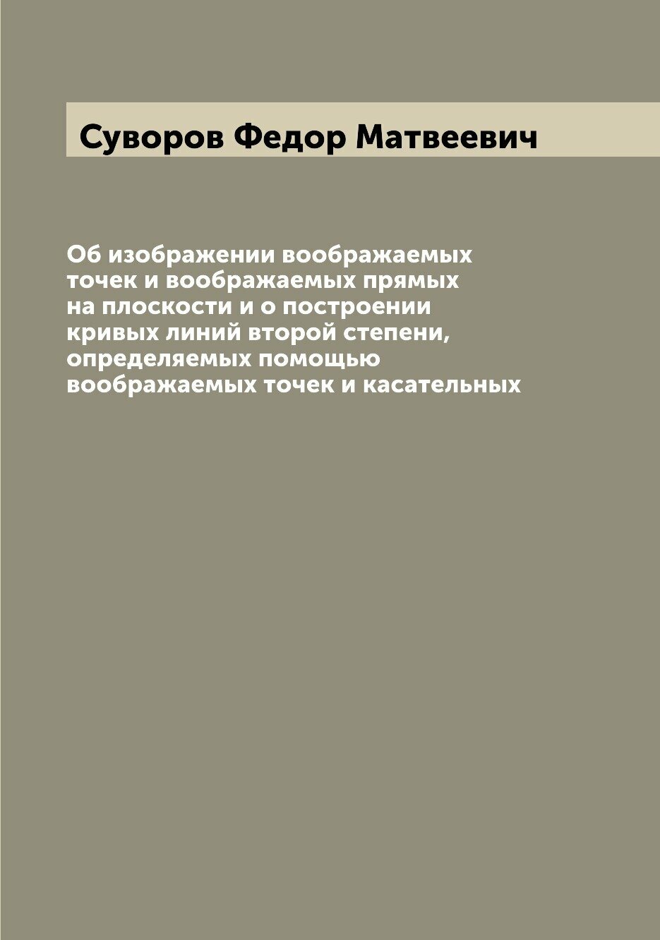 Книга Об изображении воображаемых точек и воображаемых прямых на плоскости и о построен... - фото №1