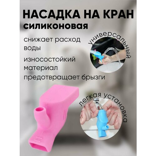 Насадка на кран/ насадка на кран силиконовая/ удлинитель на кран/ розовый