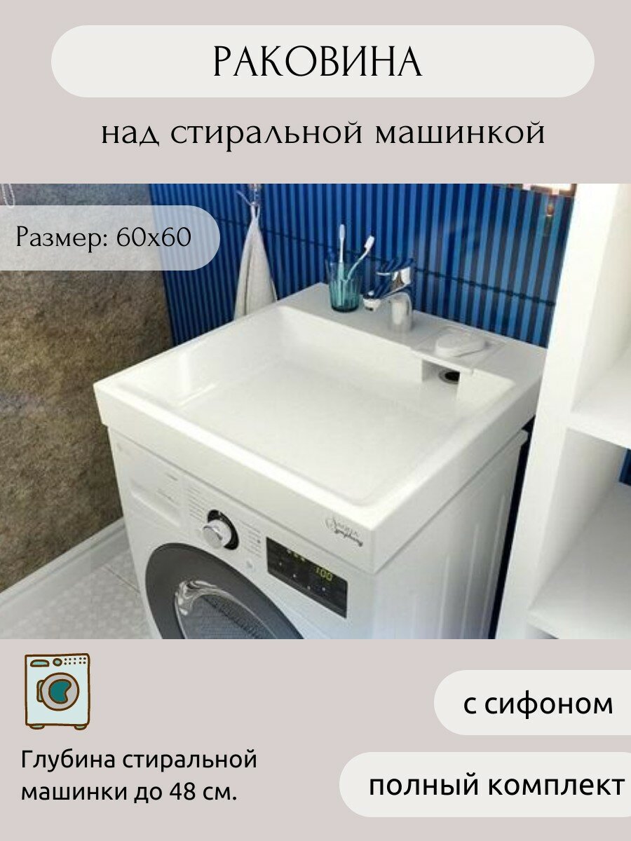 Раковина AQUAphonia Джаз 60х60/над стиральной машиной