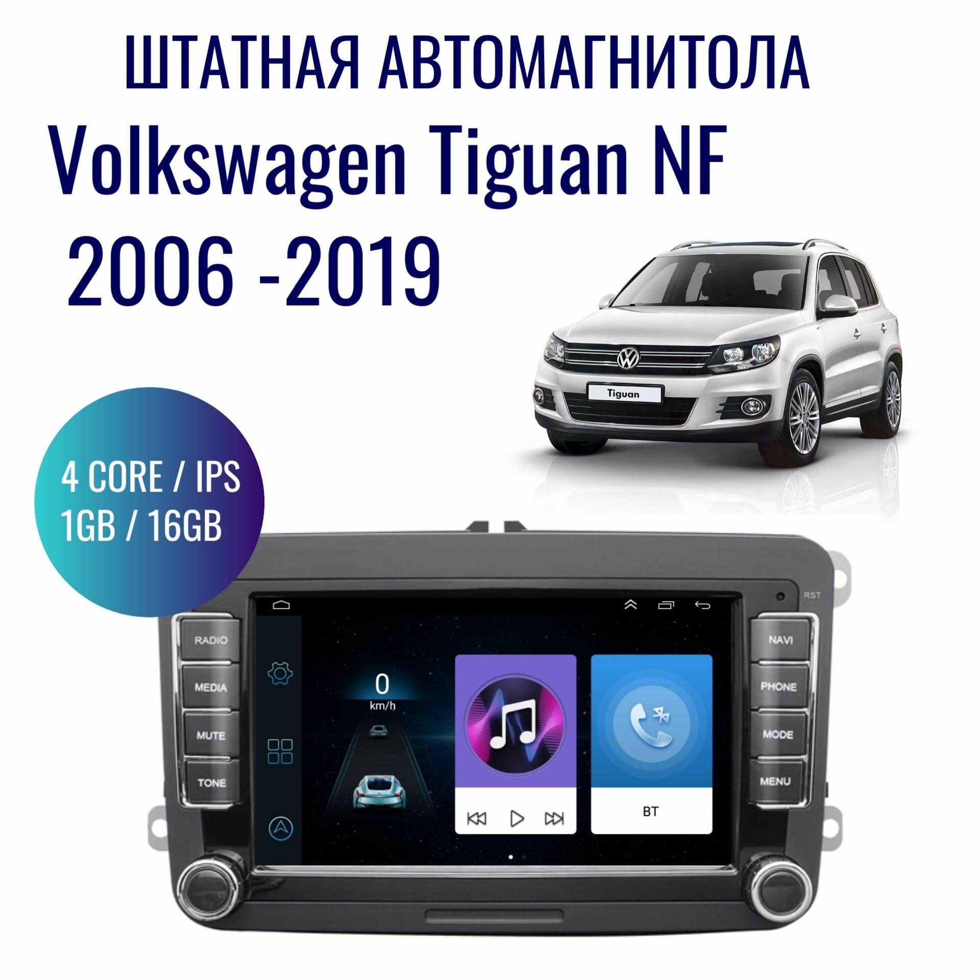 Штатная магнитола для Volkswagen Tiguan NF на Android (GPS, Wi-Fi, 1/16Гб, 4 ядра)