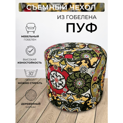 Пуфик круглый для прихожей спальни гостиной коридора, гобелен Бахчисарай D40см