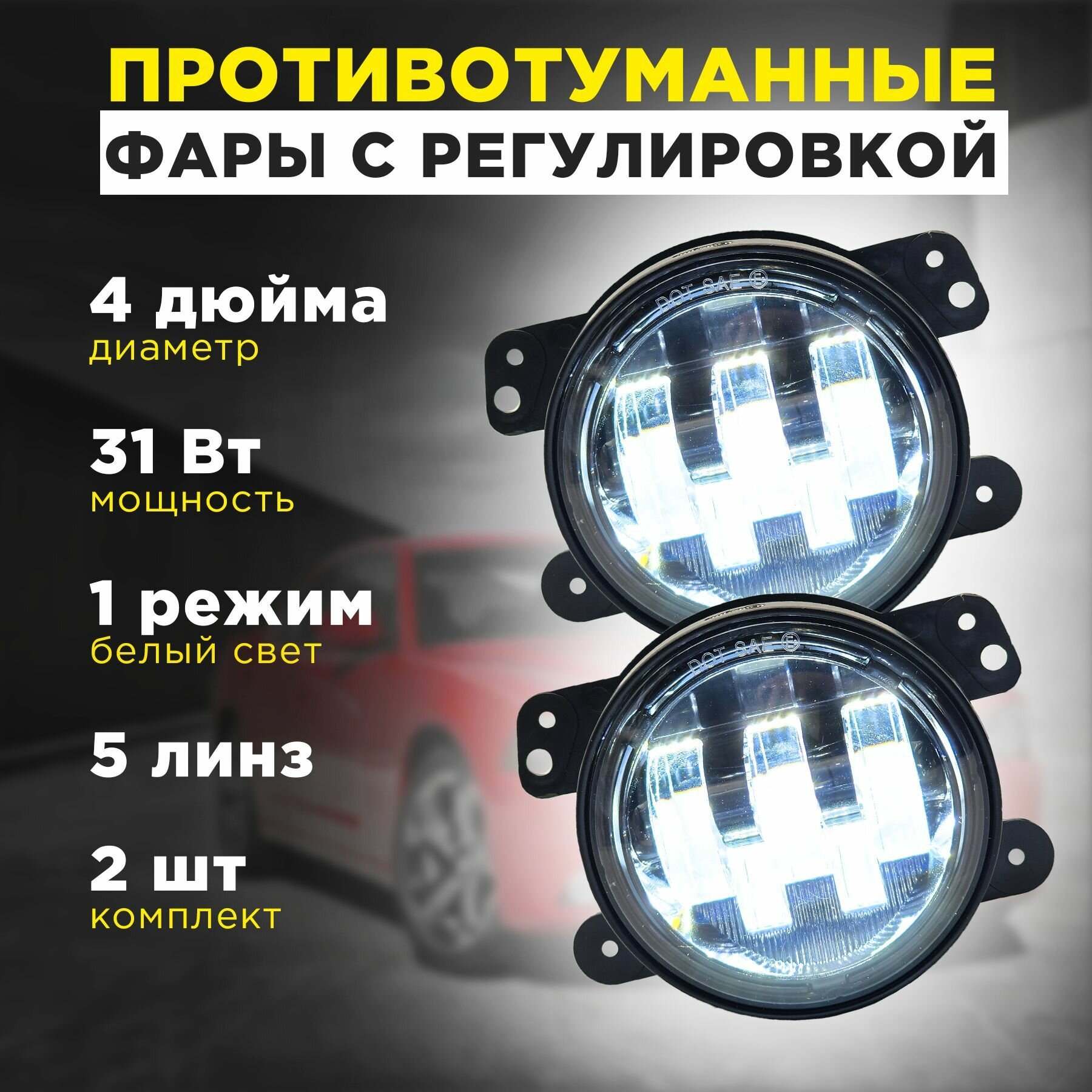 Противотуманные фары автомобильные 32 Ватт на Jeep Dodge Citron Mitsubishi Chrysler 97мм, 2 шт комплект с регулировкой