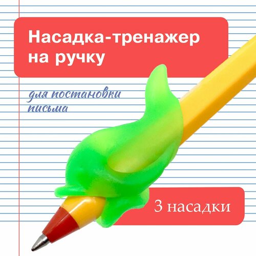 Тренажёр для постановки письма 