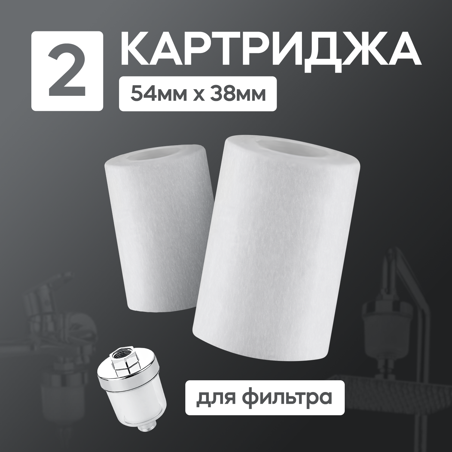 Картридж для душа PP, RT Glass, 54x38мм, 2шт