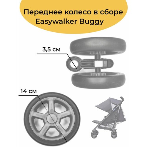 Переднее колесо Easywalker Buggy сумка чехол для транспортировки коляски easywalker buggy transport bag