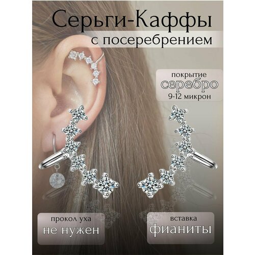 Серьги каффы  Серьги-каффы с посеребрением, фианит, размер/диаметр 2 мм., белый