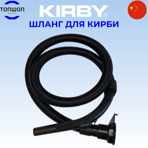 Основной Шланг для пылесоса Кирби для всех моделей Kirby 3890₽