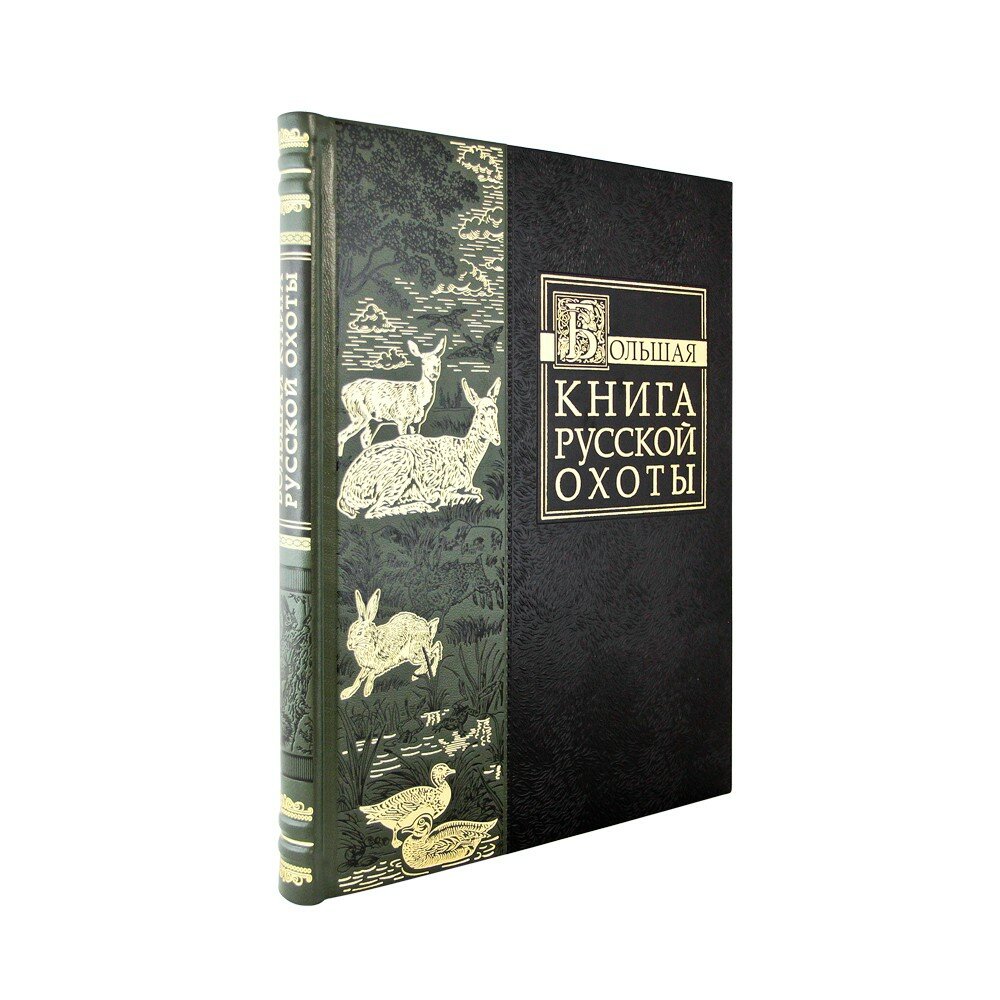 Большая книга русской охоты (Сабанеев Леонид Павлович) - фото №1